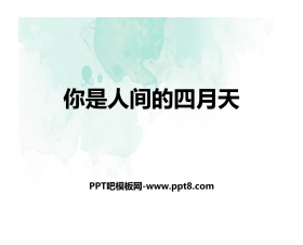 《你是人间的四月天》PPT精品课件下载