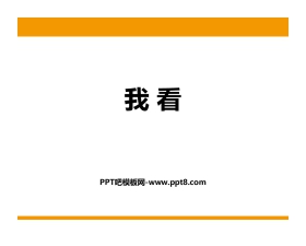 《我看》PPT精品课件下载