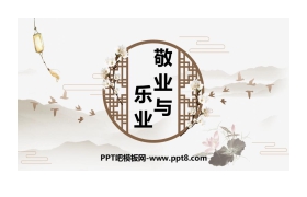 《敬业与乐业》PPT精品课件