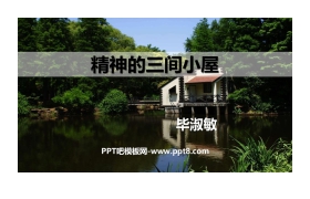 《精神的三间小屋》PPT精品课件下载