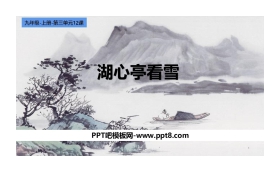 《湖心亭看雪》PPT精品课件下载