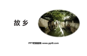 《故乡》PPT优质课件下载