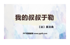 《我的叔叔于勒》PPT精品课件下载