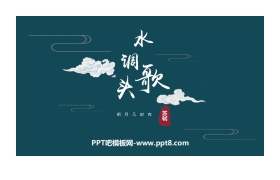 《水调歌头》PPT免费课件