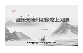 《酬乐天扬州初逢席上见赠》PPT教学课件