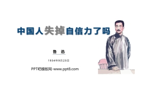 《中国人失掉自信力了吗》PPT优秀课件