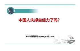 《中国人失掉自信力了吗》PPT优质课件