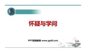 《怀疑与学问》PPT优质课件