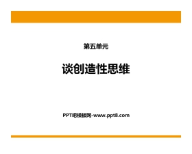 《谈创造性思维》PPT优秀课件