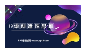 《谈创造性思维》PPT优质课件