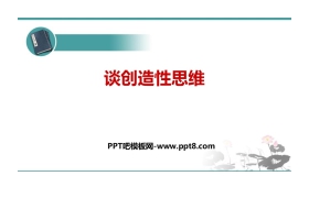 《谈创造性思维》PPT优秀课件下载