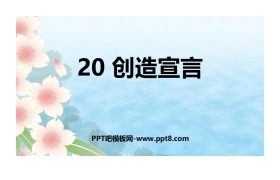 《创造宣言》PPT优质课件下载