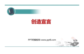 《创造宣言》PPT精品课件下载