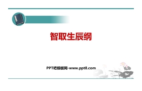 《智取生辰纲》PPT优质课件