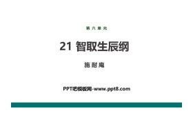 《智取生辰纲》PPT精品课件