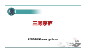 《三顾茅庐》PPT优秀课件