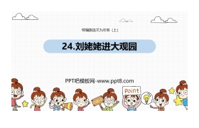 《刘姥姥进大观园》PPT精品课件下载