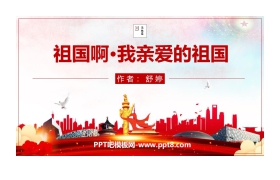 《祖国啊，我亲爱的祖国》PPT精品课件