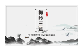 《梅岭三章》PPT精品课件下载