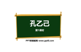 《孔乙己》PPT下载(第1课时)