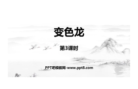 《变色龙》PPT教学课件(第3课时)