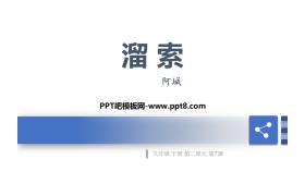 《溜索》PPT优秀课件下载