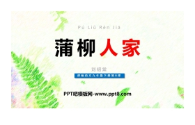 《蒲柳人家》PPT优秀课件下载