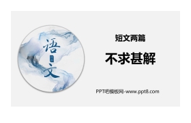 《不求甚解》PPT课件下载