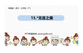 《无言之美》PPT优质课件