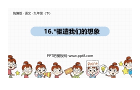 《驱遣我们的想象》PPT优质课件