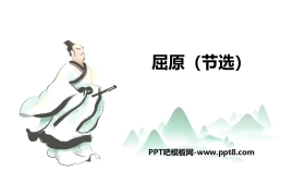 《屈原》PPT优质课件