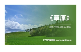 《草原》PPT优质课件