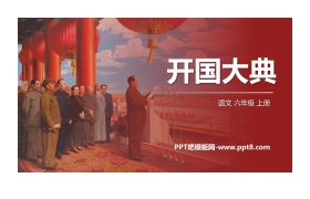 《开国大典》PPT精品课件