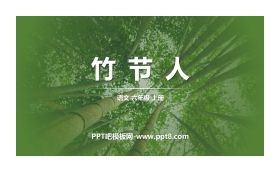 《竹节人》PPT精品课件