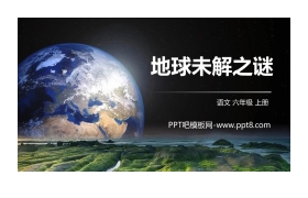 《地球未解之谜》PPT精品课件