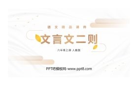 《文言文二则》PPT优质课件