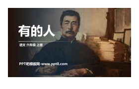 《有的人——纪念鲁迅有感》PPT优质课件