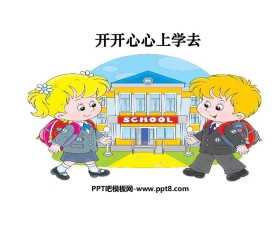 《开开心心上学去》PPT免费下载