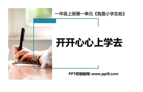 《开开心心上学去》PPT优秀课件