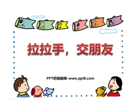 《拉拉手 交朋友》PPT免费课件