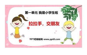 《拉拉手 交朋友》PPT免费下载