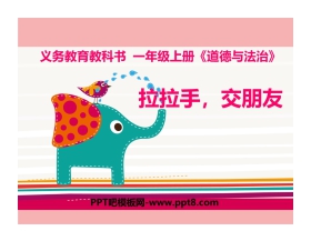 《拉拉手 交朋友》PPT优质课件