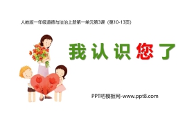 《我认识您了》PPT教学课件