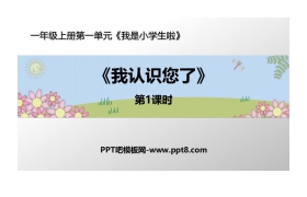 《我认识您了》PPT课件(第1课时)