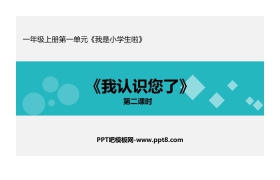 《我认识您了》PPT课件(第2课时)