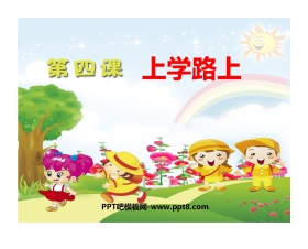 《上学路上》PPT教学课件