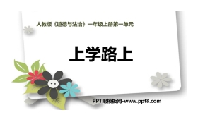 《上学路上》PPT免费下载