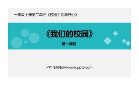 《我们的校园》PPT课件(第1课时)