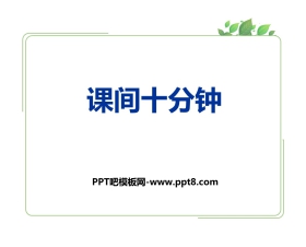 《课间十分钟》PPT免费课件