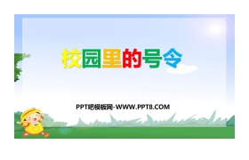《校园里的号令》PPT教学课件